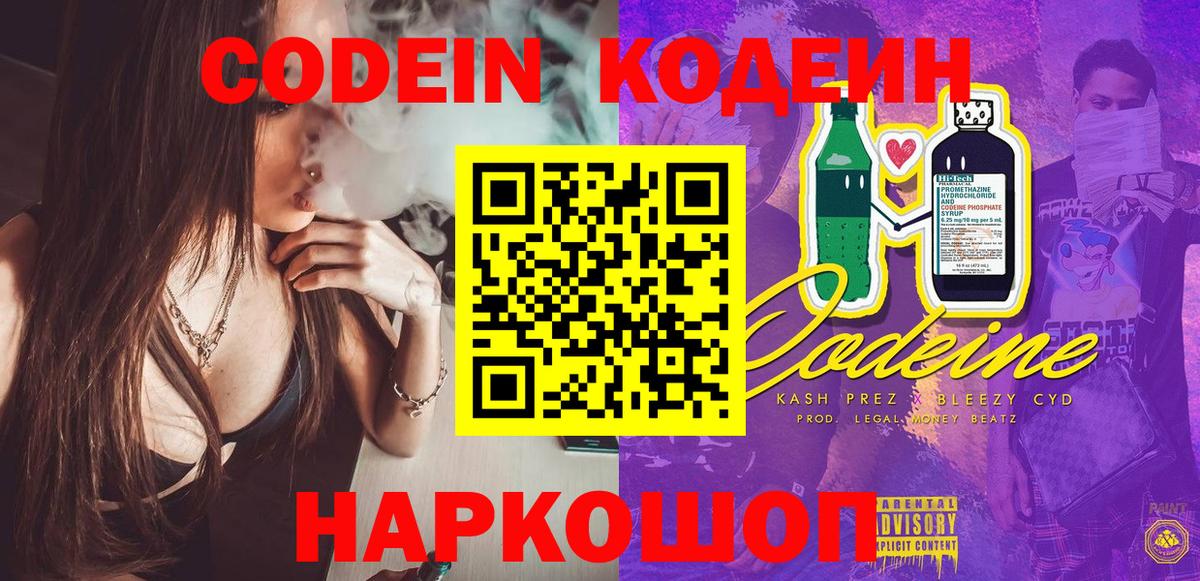 Кодеин Purple Drank Осинники